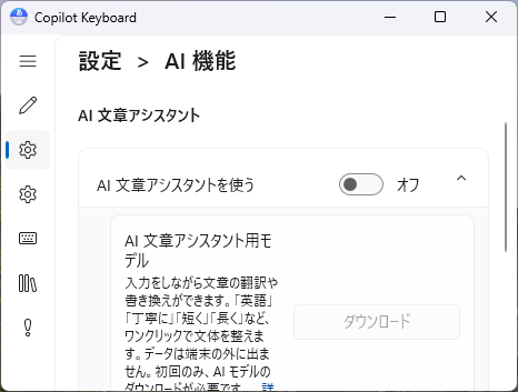 Copilot Keyboard　AI機能　AI文章アシスタント　オフ