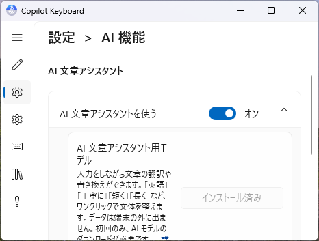 Copilot Keyboard　AI機能　AI文章アシスタント　オン