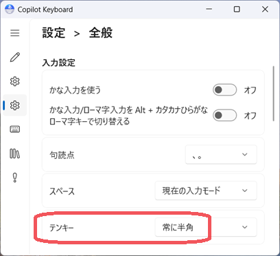 Copilot Keyboard テンキーの設定